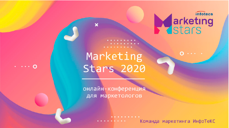 ИнфоТеКС Marketing Stars
