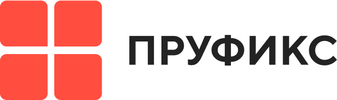 Пруфикс